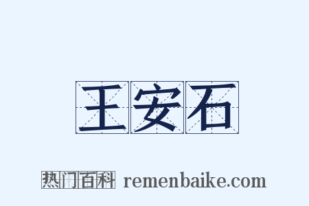 王安石是什么意思的图片